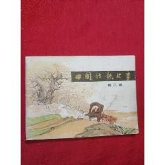 中國(guó)詩(shī)歌故事（第八冊(cè)）
