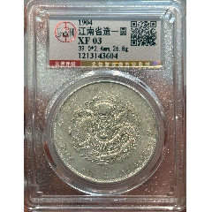 江南壬寅pcgs评级vf97光绪元宝壬寅纪年七钱二分，八珍之一，非常