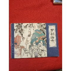 羅剎海市（聊齋故事）