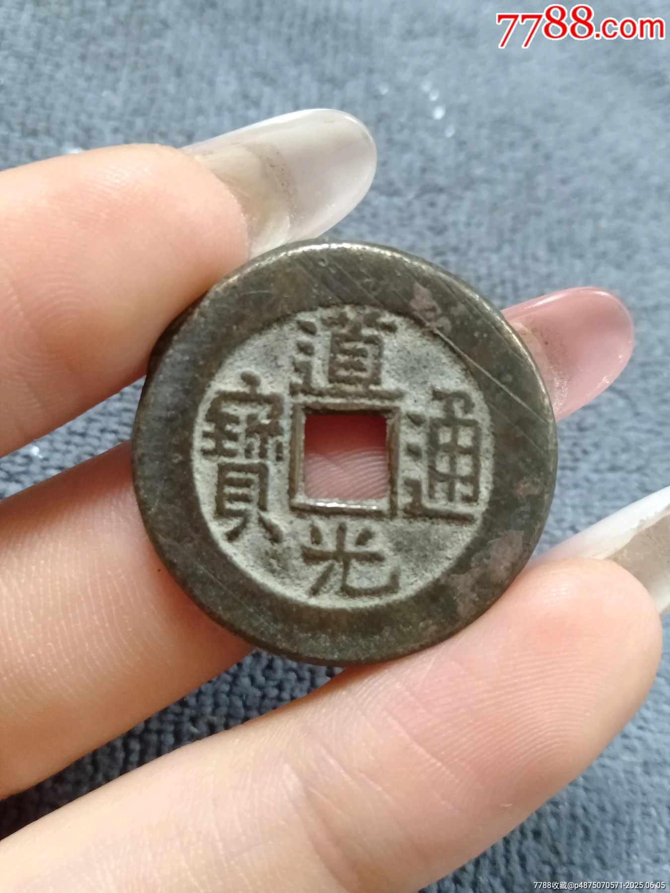 清朝銭】 光緒通宝 宝津局 背上圏星 （美品） | 中国銭,清朝銭