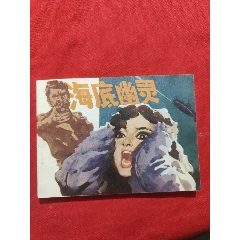 海底幽靈（印量少，僅6萬(wàn)冊(cè)?。?>
            </td>
                        <td style=