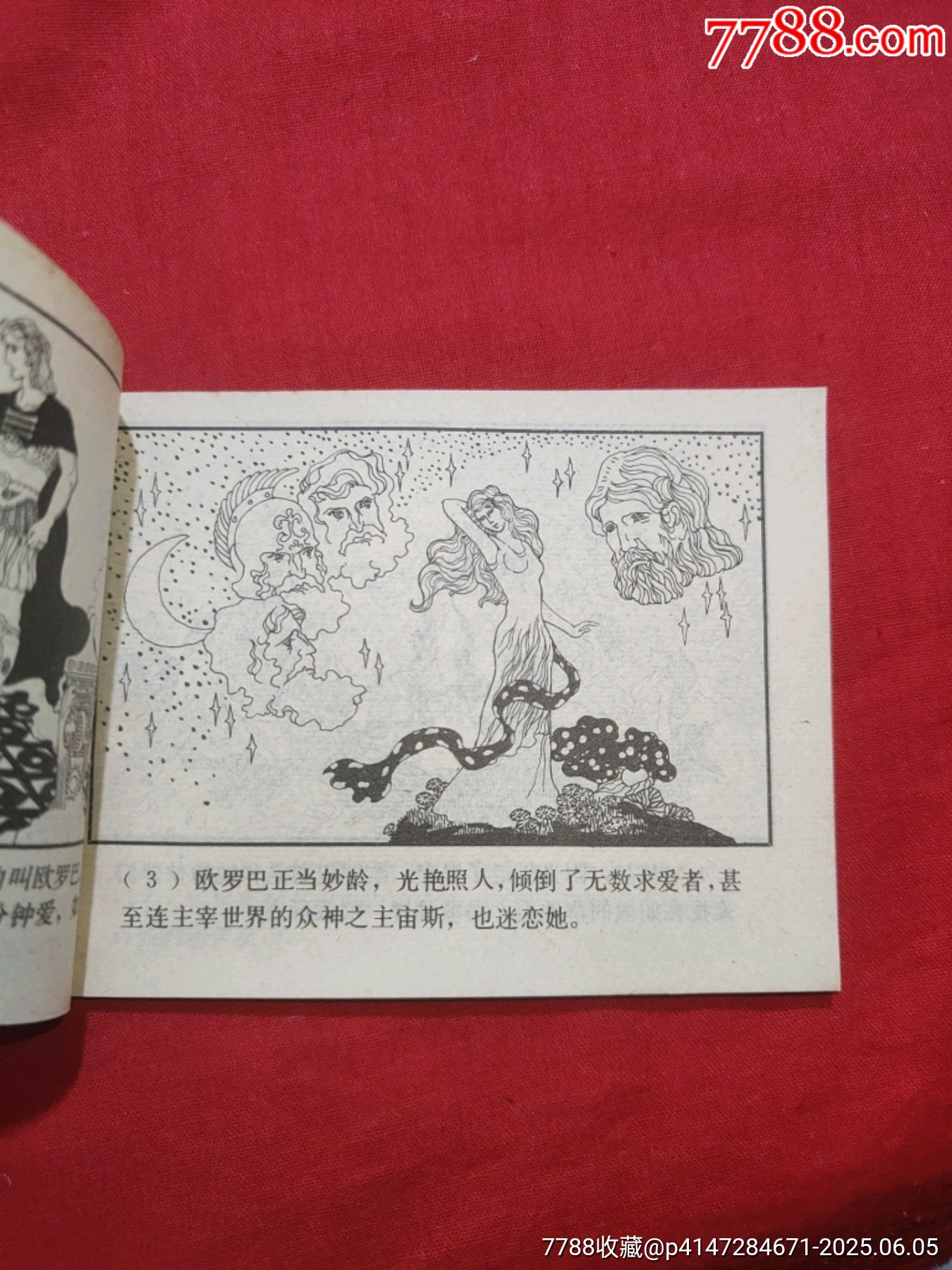 歐羅巴（希臘神話故事特大缺本）_價格450元_第8張_7788收藏__收藏熱線