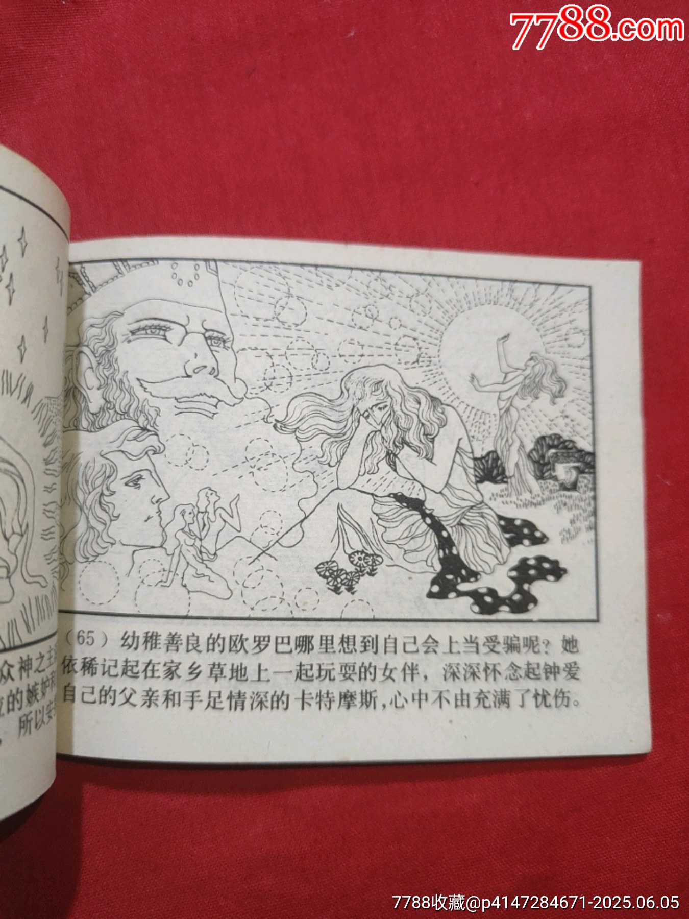 歐羅巴（希臘神話故事特大缺本）_價格450元_第18張_7788收藏__收藏熱線