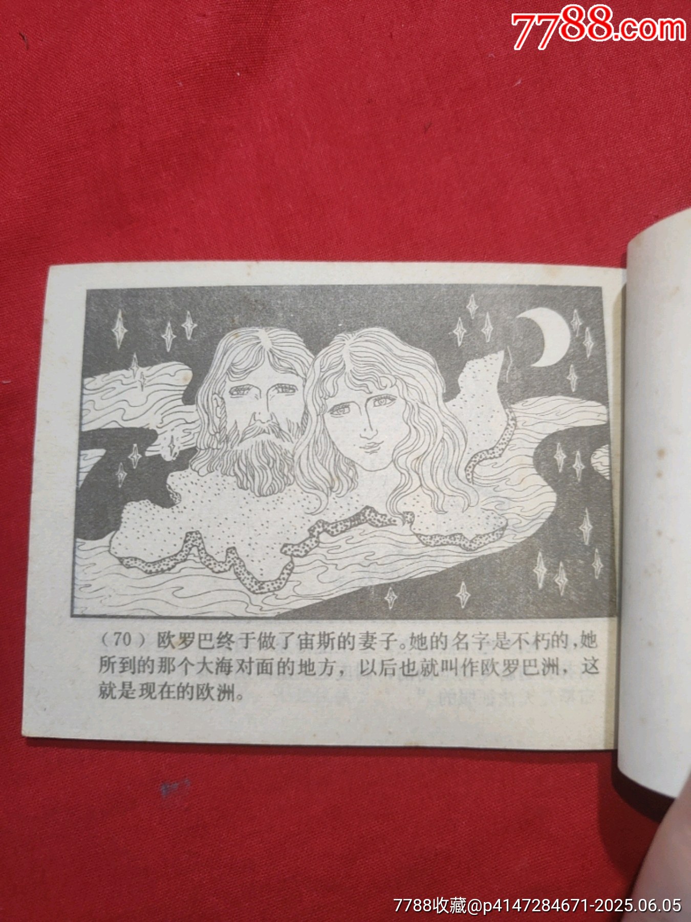 歐羅巴（希臘神話故事特大缺本）_價格450元_第20張_7788收藏__收藏熱線