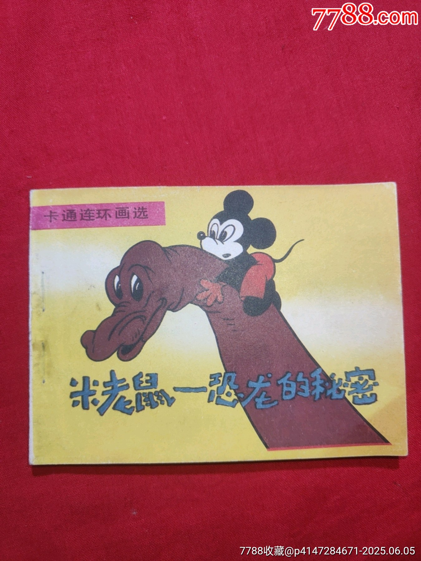 米老鼠——恐龍的奧秘（大缺本?。價格360元_第1張_7788收藏__收藏熱線