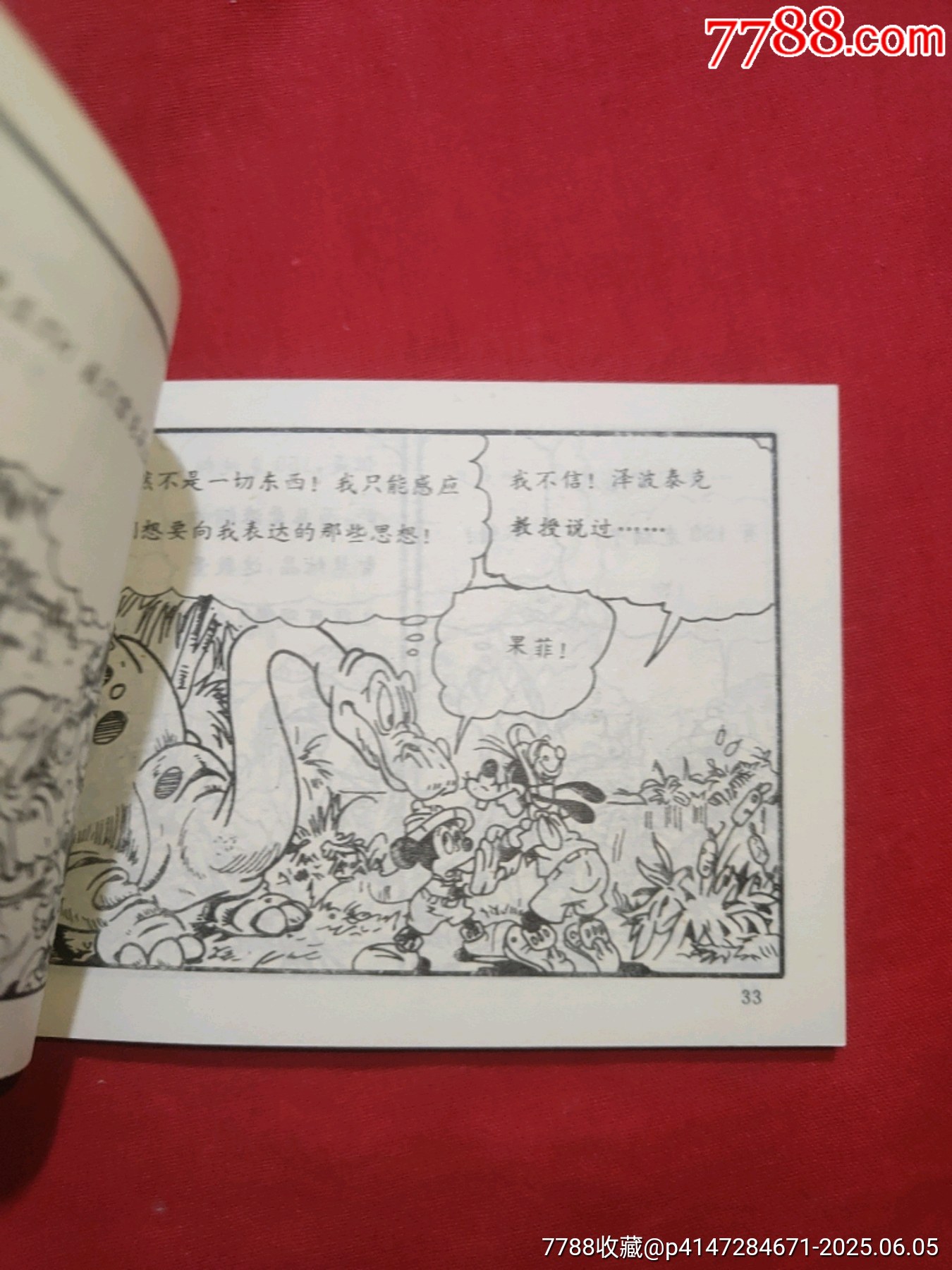 米老鼠——恐龍的奧秘（大缺本?。價格360元_第11張_7788收藏__收藏熱線