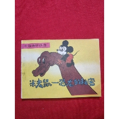 米老鼠——恐龍的奧秘（大缺本?。?>
            </td>
                        <td style=