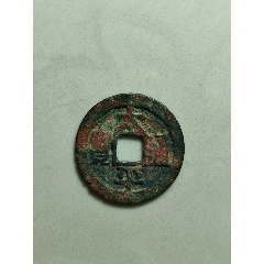 太平通寶