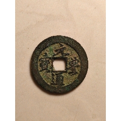 元豐通寶