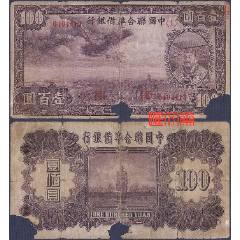1947年 中華民国（台湾）壹萬圓 1947年民國三十六年印民國36年中央銀行壹萬圓一萬元10000元1萬一