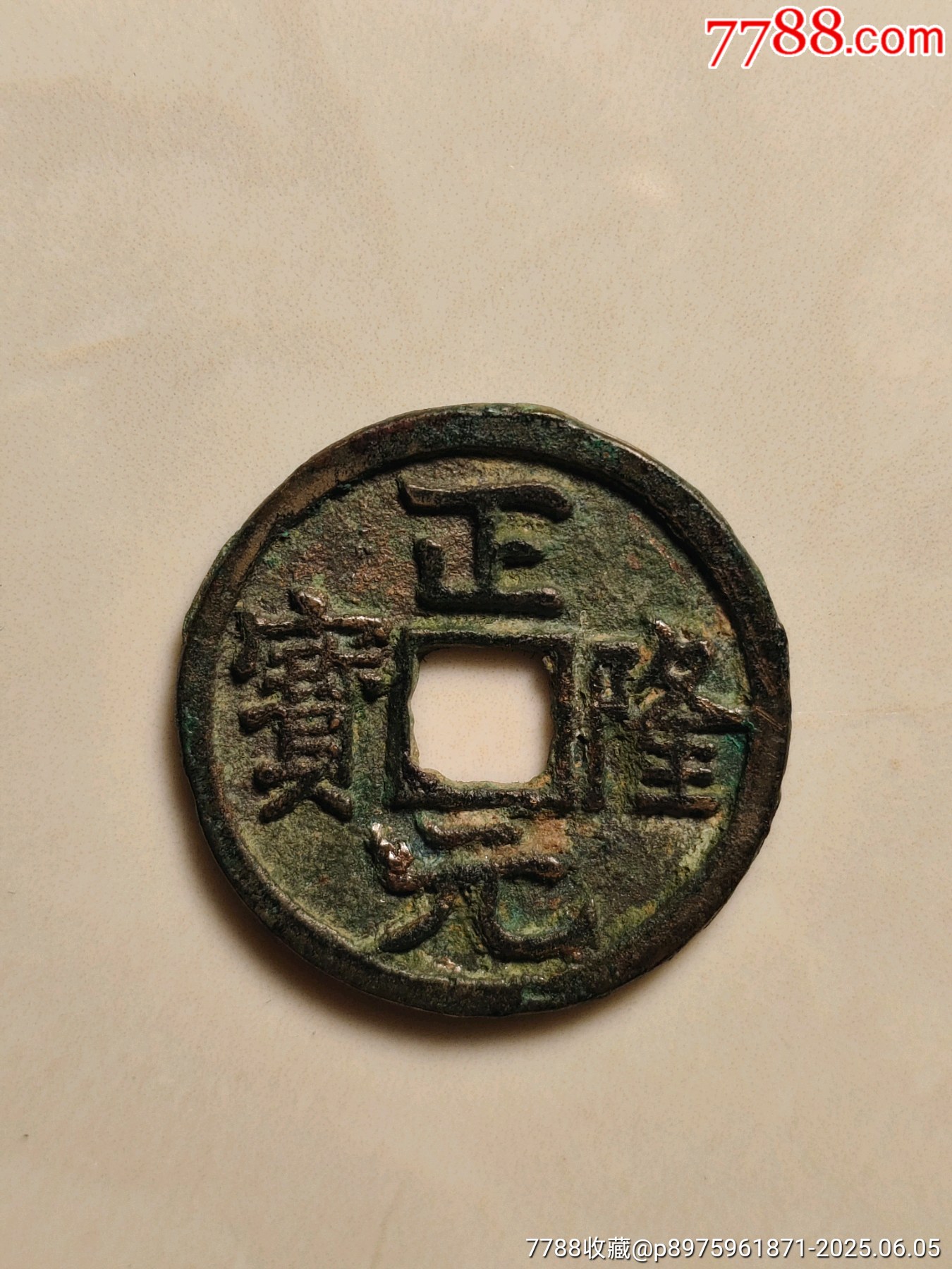 正隆元寶_價格55元_第1張_7788收藏__收藏?zé)峋€