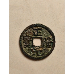 正隆元寶