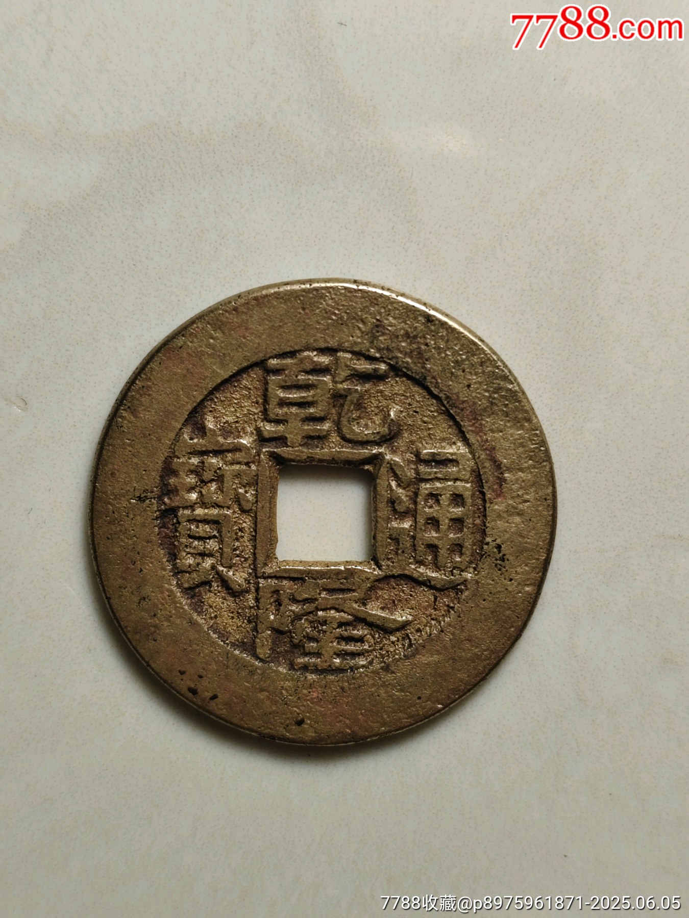 乾隆通寶_價(jià)格108元_第1張_7788收藏__收藏?zé)峋€