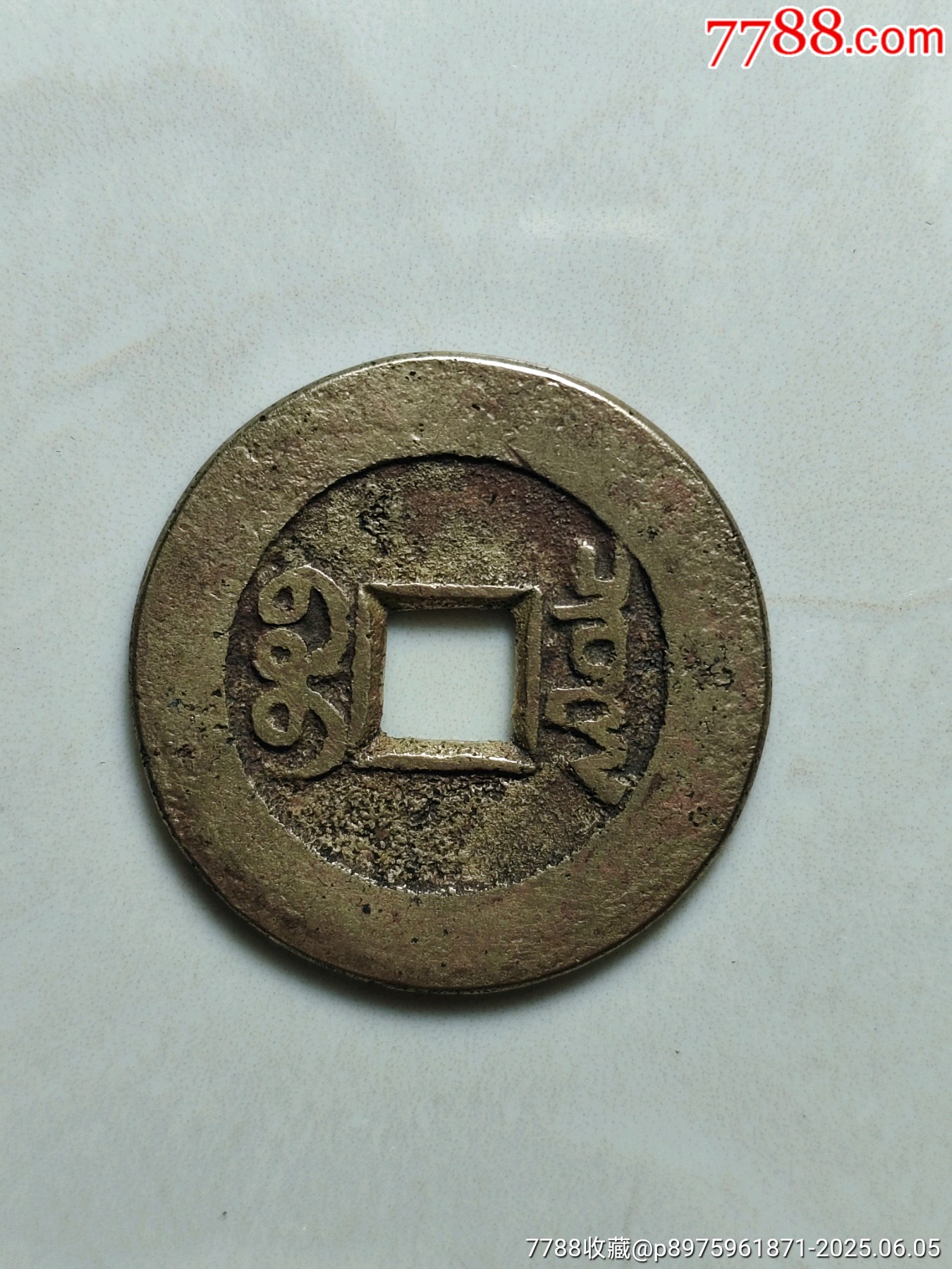 乾隆通寶_價(jià)格108元_第2張_7788收藏__收藏?zé)峋€
