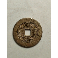乾隆通寶