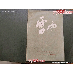 雷雨——新光劇場(chǎng)節(jié)目單