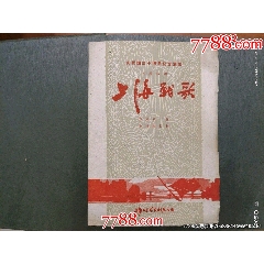 慶祝國(guó)慶十周年紀(jì)念演出——上海戰(zhàn)歌（八場(chǎng)話?。┕?jié)目單