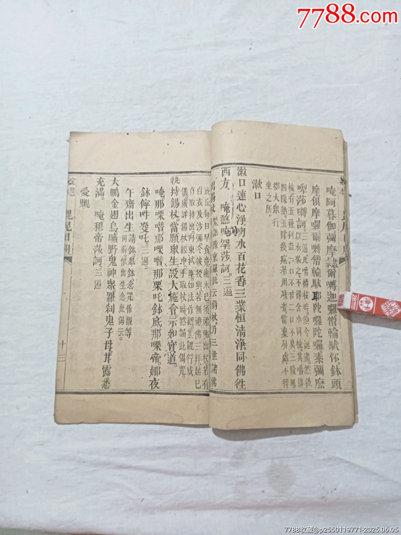 線裝：定慧基本毘尼日用切要，一冊(cè)。_價(jià)格580元_第15張_7788收藏__收藏?zé)峋€