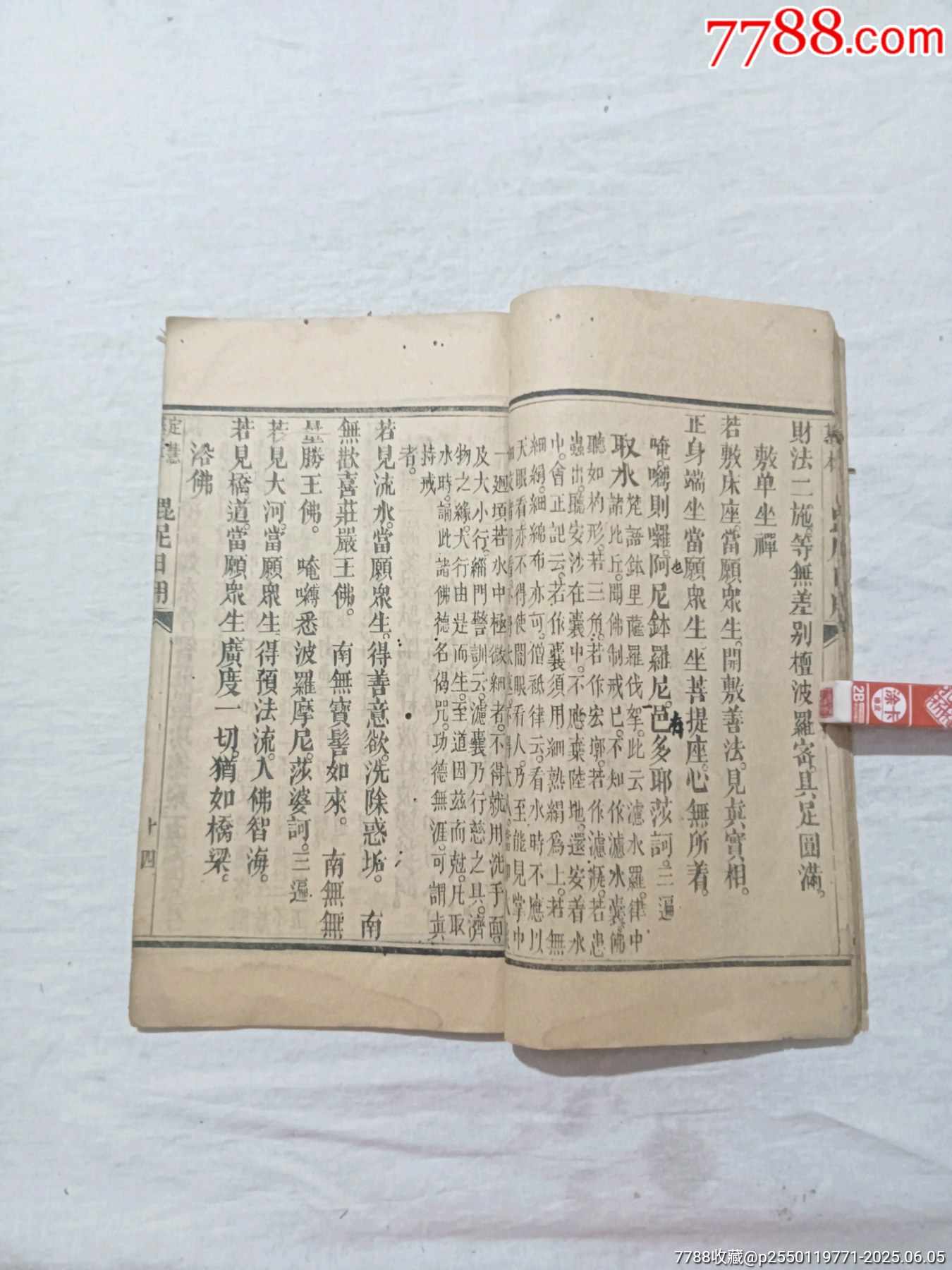 線裝：定慧基本毘尼日用切要，一冊(cè)。_價(jià)格580元_第16張_7788收藏__收藏?zé)峋€