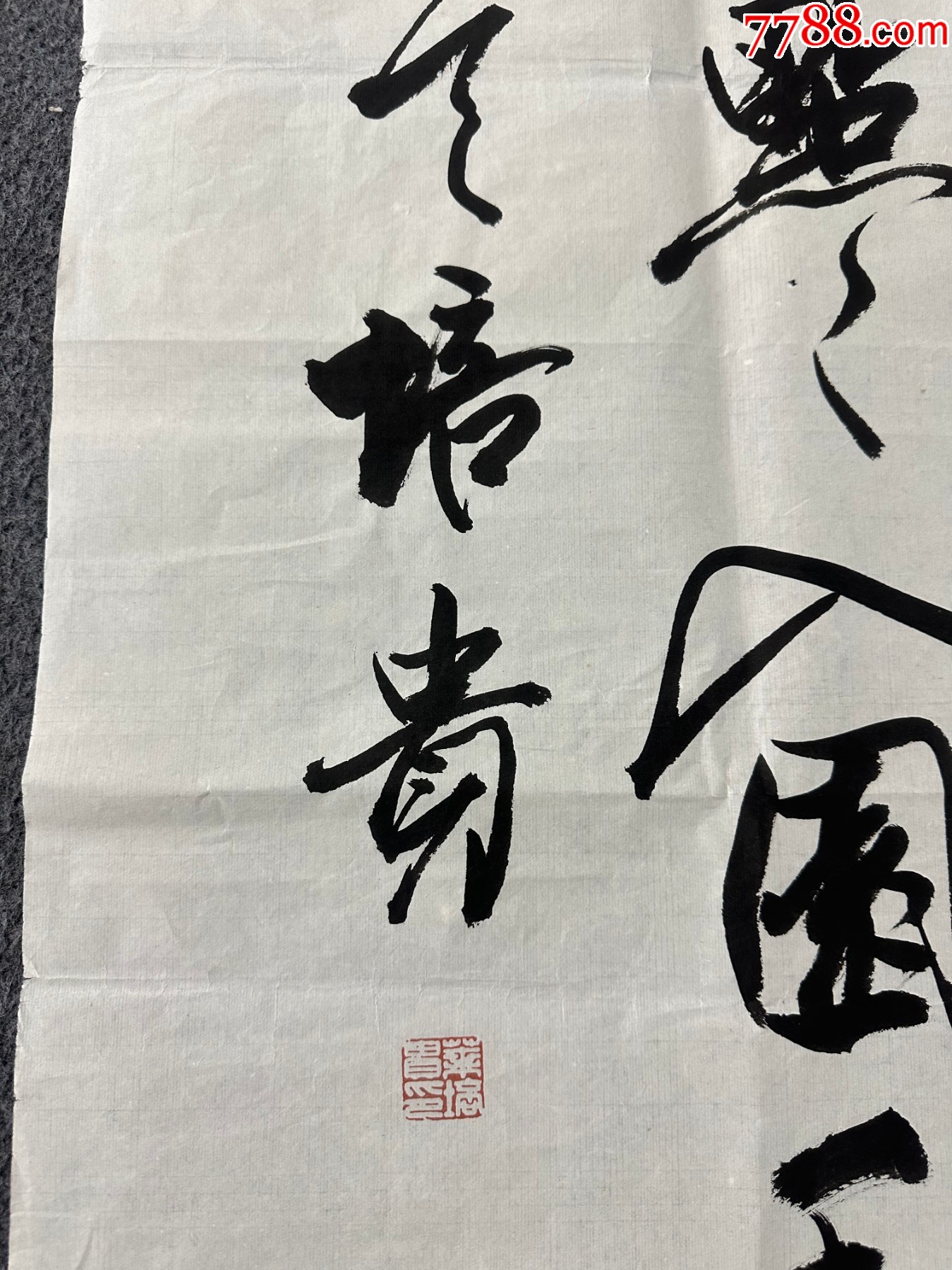 B46167號(hào)書法138×68cm作者：葉培貴書法自作題畫詩_價(jià)格38900元_第4張_7788收藏__收藏?zé)峋€