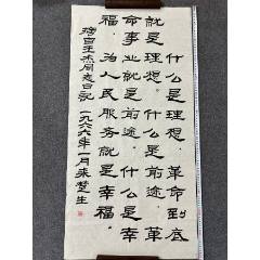 B46168號(hào)書(shū)法138×68cm作者：來(lái)楚生書(shū)法王杰日記