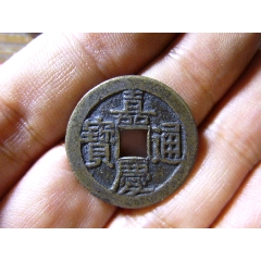 康熙通宝满汉东大字传世极美品-古币-7788旧书网