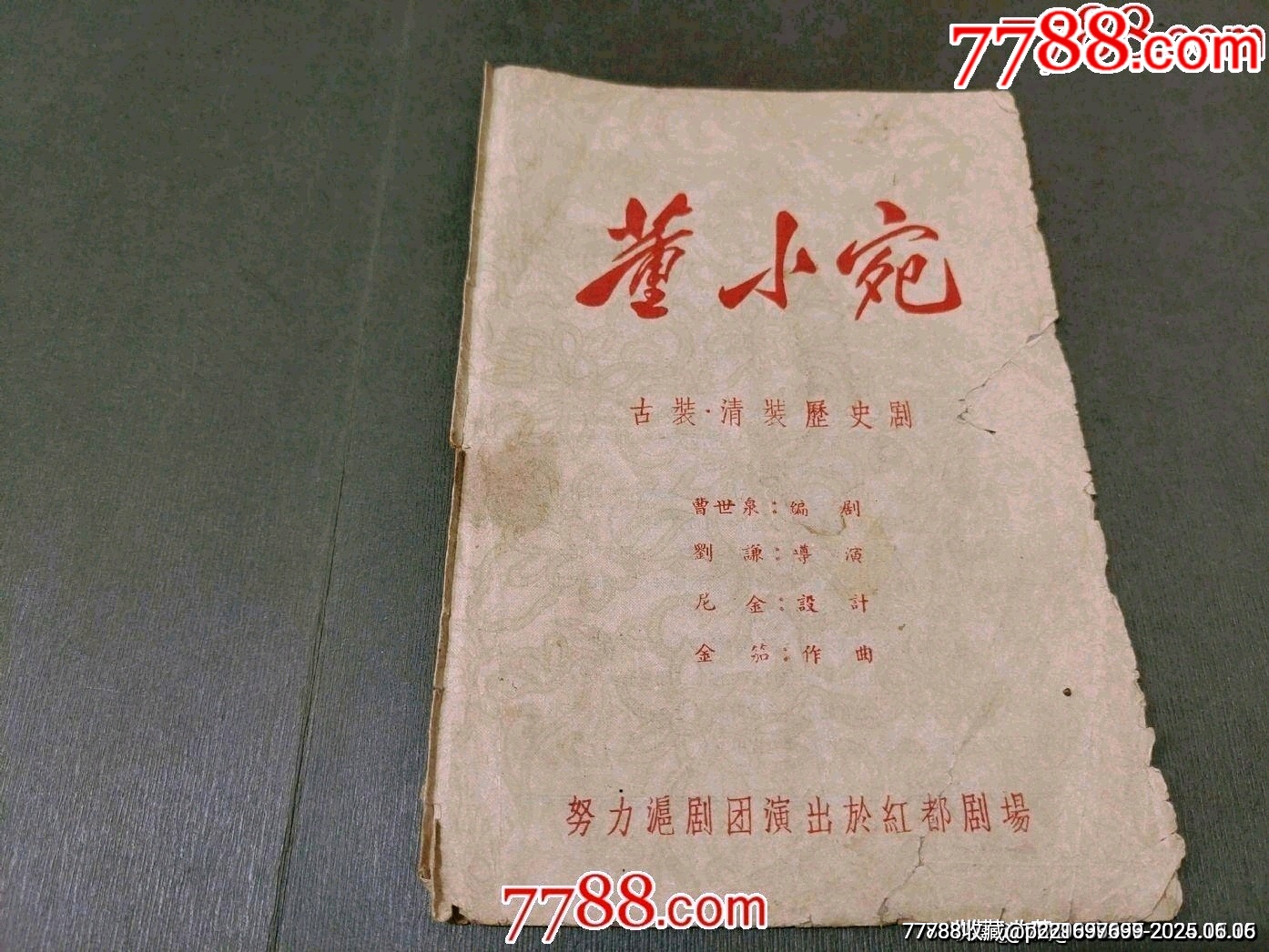 古裝清裝歷史劇董小婉——努力滬劇團_價格35元_第1張_7788收藏__收藏熱線