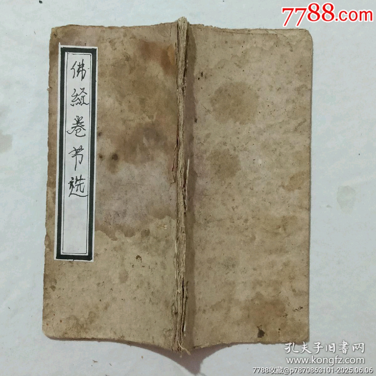 線裝：佛經卷節(jié)選，一冊手抄。_價格480元_第1張_7788收藏__收藏熱線