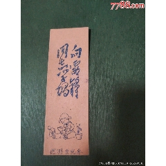向雷鋒同志學(xué)習(xí)——游園會(huì)紀(jì)念