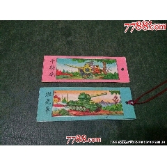 解放初期書簽畫片（平射炮、坦克車）2張合售