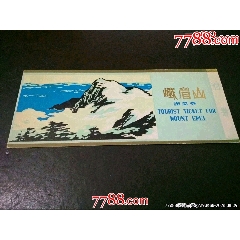 峨眉山游覽券