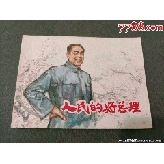 人民的好總理