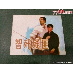 智殲殘匪