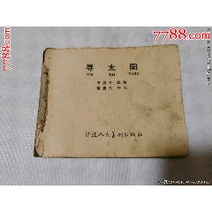 浙江老版——尋太陽