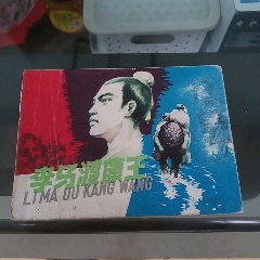 铜马皇帝-连环画/小人书-7788红宝书