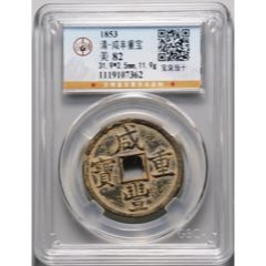 宝苏局“咸丰元宝”当百成交价格| 满汀洲收藏鉴定