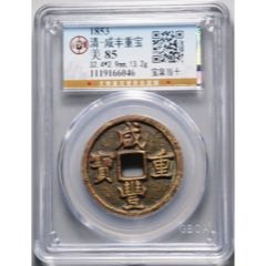 清“咸丰元宝”宝陕局当百一枚，直径：58.4mm，此钱文字清晰，铸造