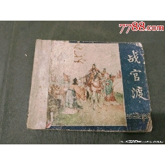 戰(zhàn)官渡——老版三國殘書