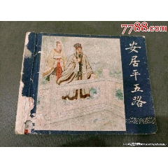 二版三國--安居平五路