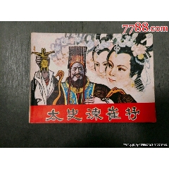 太史諫崔杼（量少書8.1萬冊）