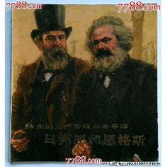 偉大的無產(chǎn)階級革命導(dǎo)師一馬克思和恩格斯
