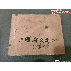 老版三國--水淹七軍（黃紙）