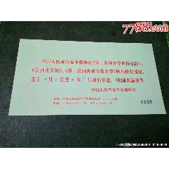 中國人民革命＊事博物館陳列修改就緒審查請柬