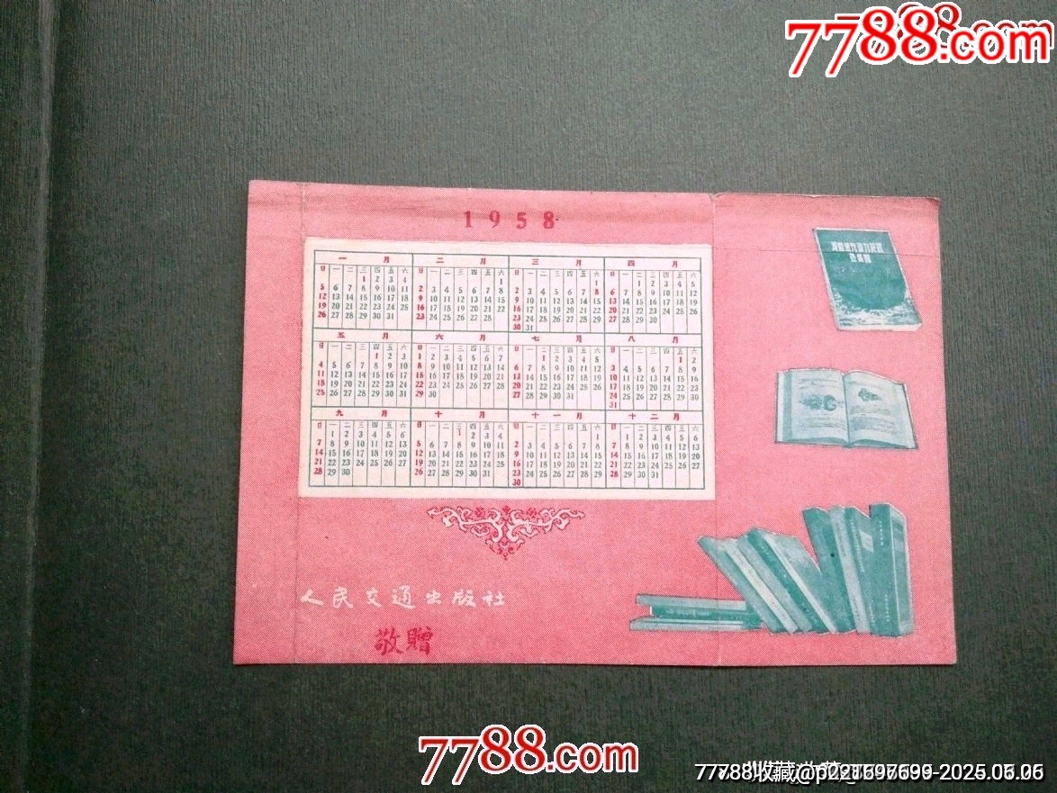 1958年歷---人民交通出版_價格55元_第1張_7788收藏__收藏熱線