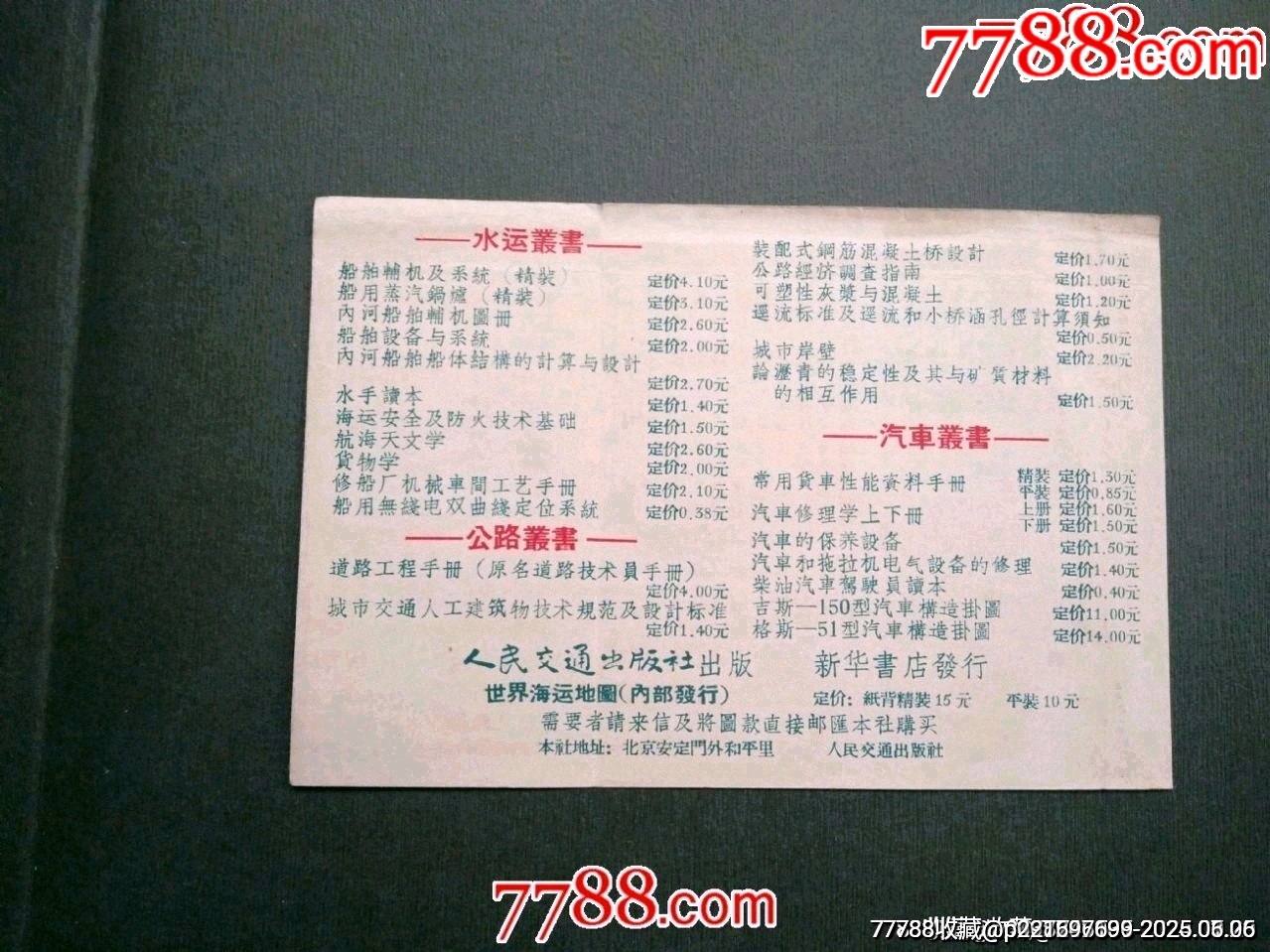 1958年歷---人民交通出版_價格55元_第2張_7788收藏__收藏熱線