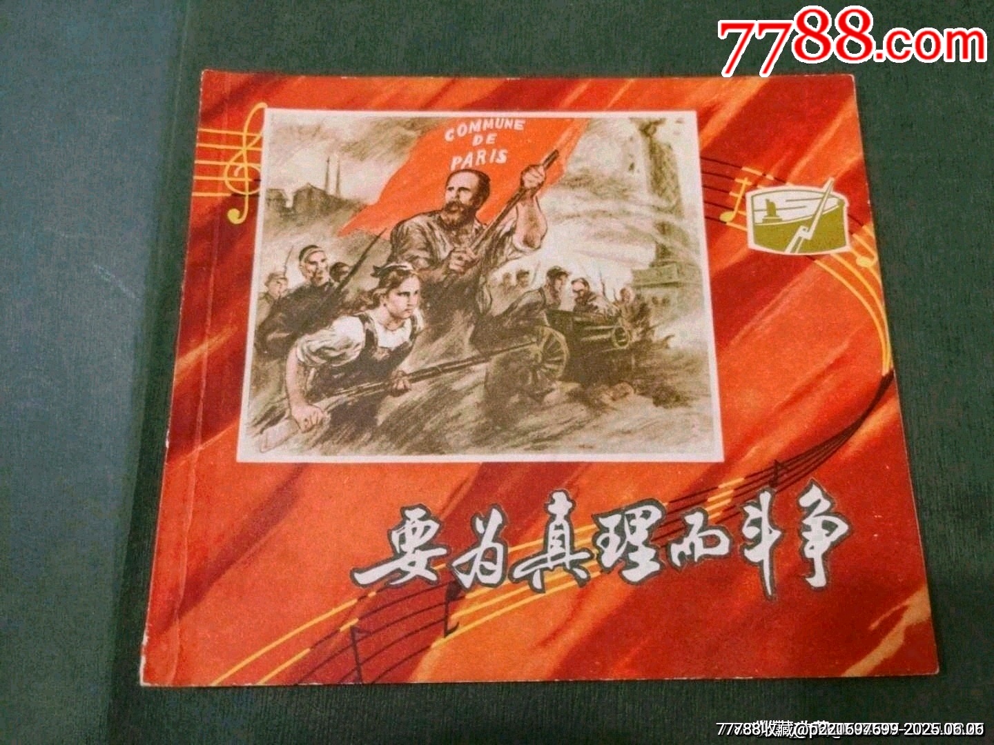 要為真理而斗爭_價格65元_第1張_7788收藏__收藏熱線