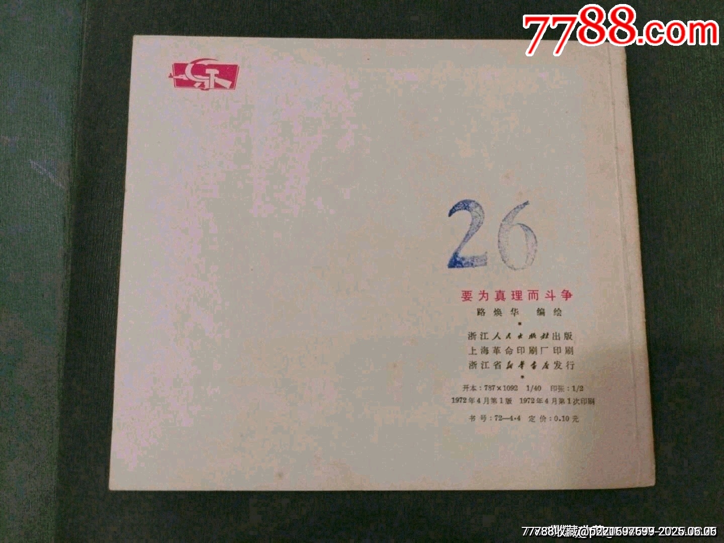 要為真理而斗爭_價格65元_第9張_7788收藏__收藏熱線