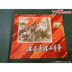 要為真理而斗爭