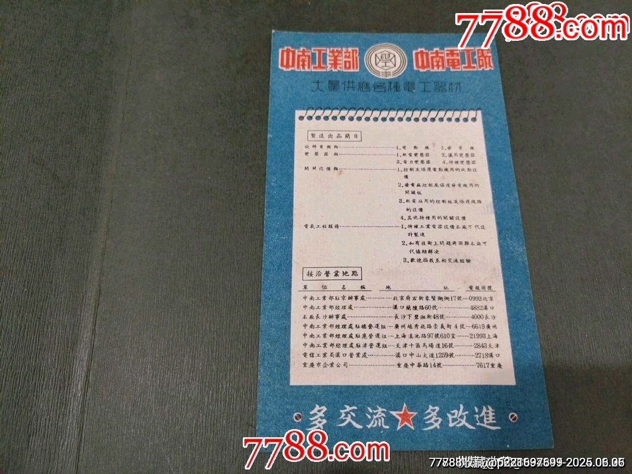 1951年中南工業(yè)部中南電工廠廣告（慶祝中南區(qū)土特產(chǎn)展覽交流大會(huì)開幕）少見！_價(jià)格45元_第1張_7788收藏__收藏?zé)峋€