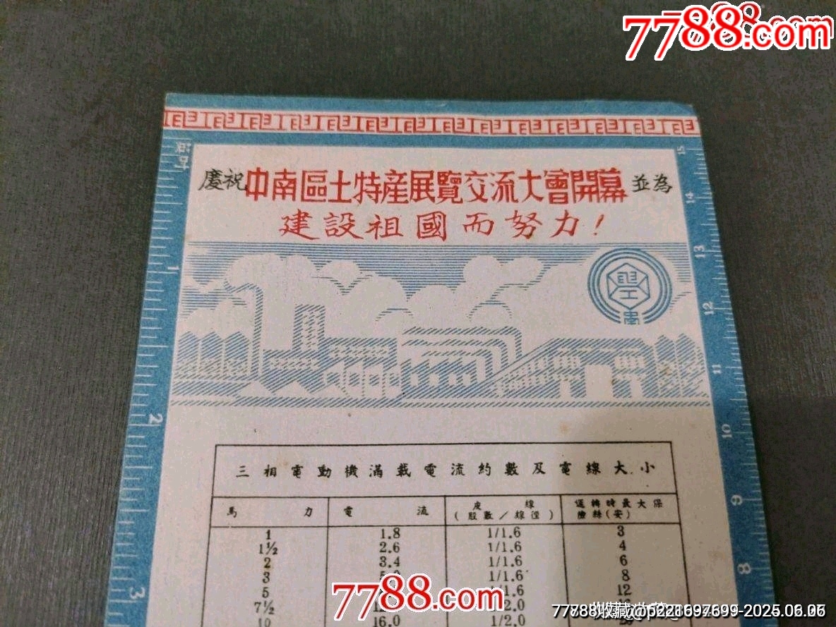 1951年中南工業(yè)部中南電工廠廣告（慶祝中南區(qū)土特產(chǎn)展覽交流大會(huì)開幕）少見！_價(jià)格45元_第3張_7788收藏__收藏?zé)峋€